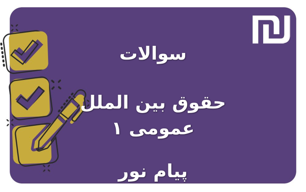 نمونه سوالات حقوق بین الملل عمومی ۱ پیام نور