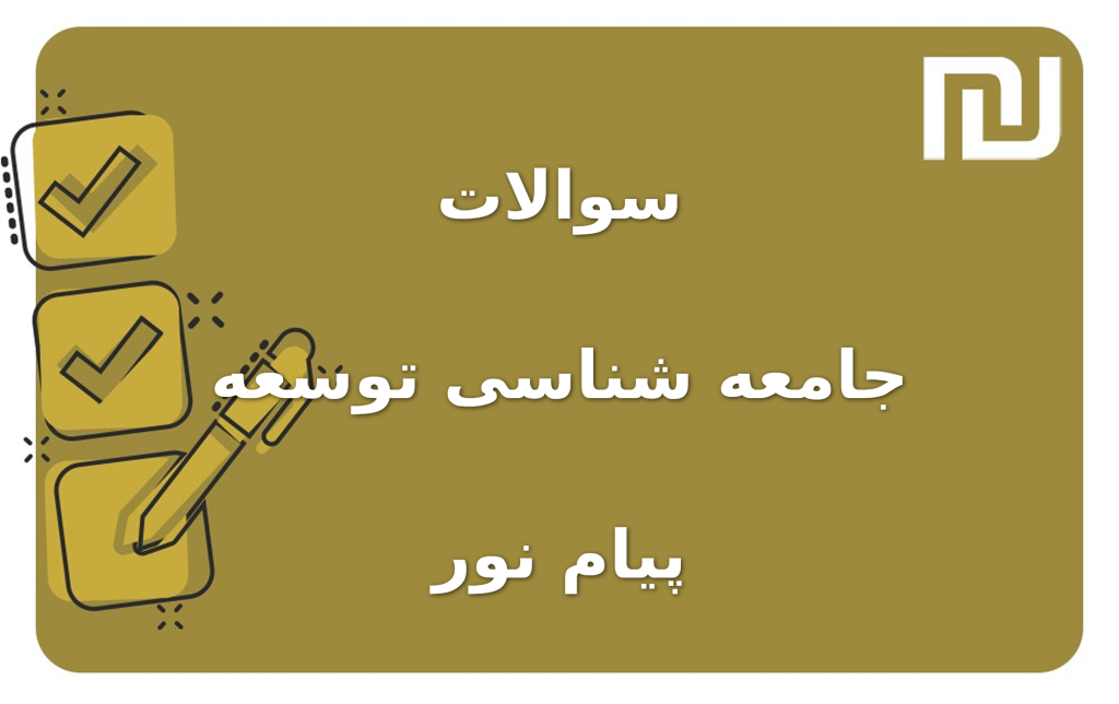 نمونه سوالات جامعه شناسی توسعه پیام نور