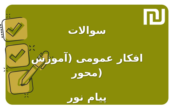 نمونه سوالات افکار عمومی (آموزش محور) پیام نور