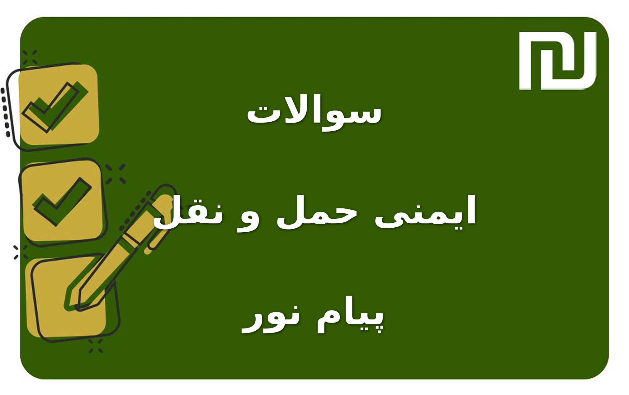 نمونه سوالات ایمنی حمل و نقل پیام نور