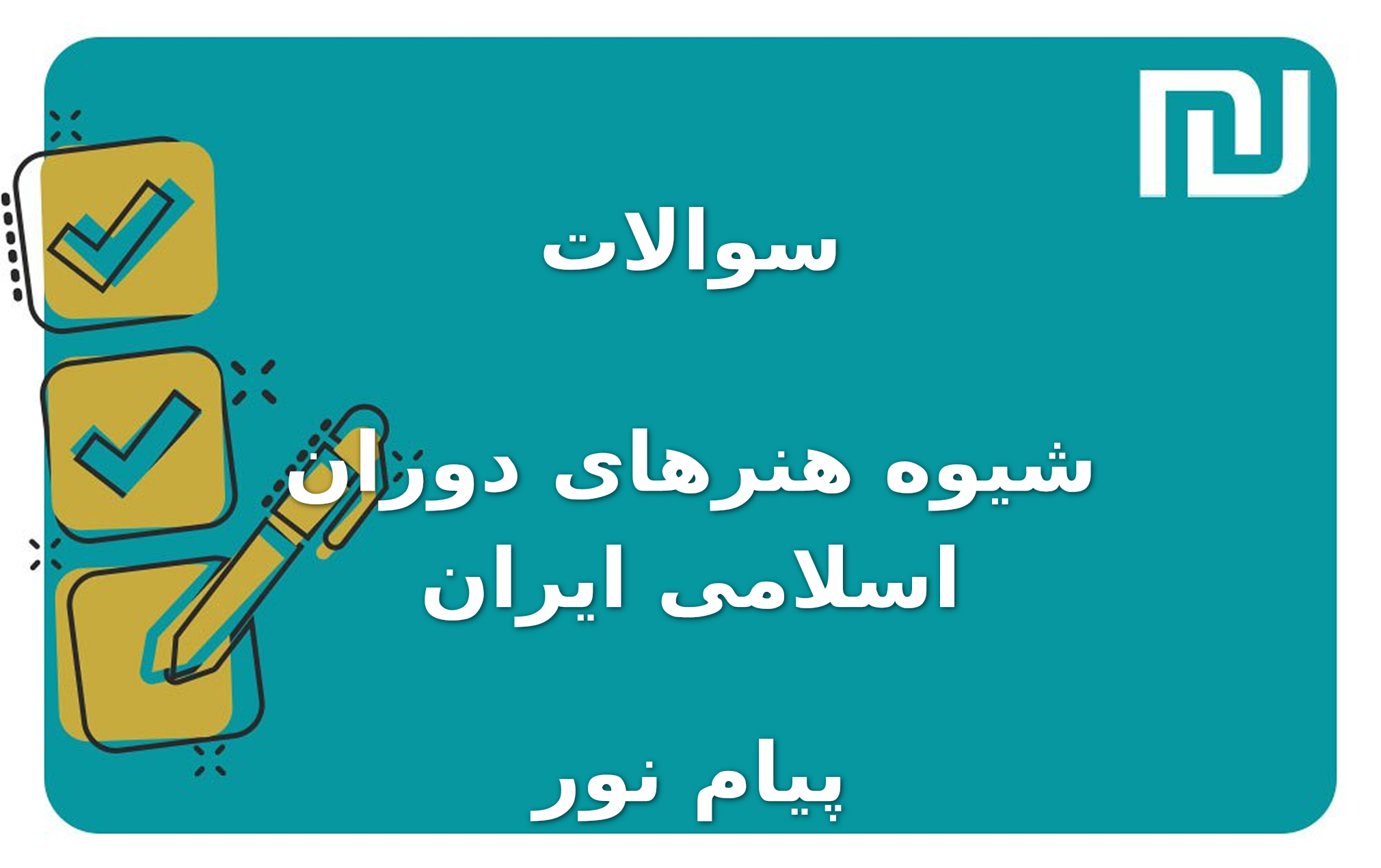 نمونه سوالات شیوه هنرهای دوران اسلامی ایران پیام نور