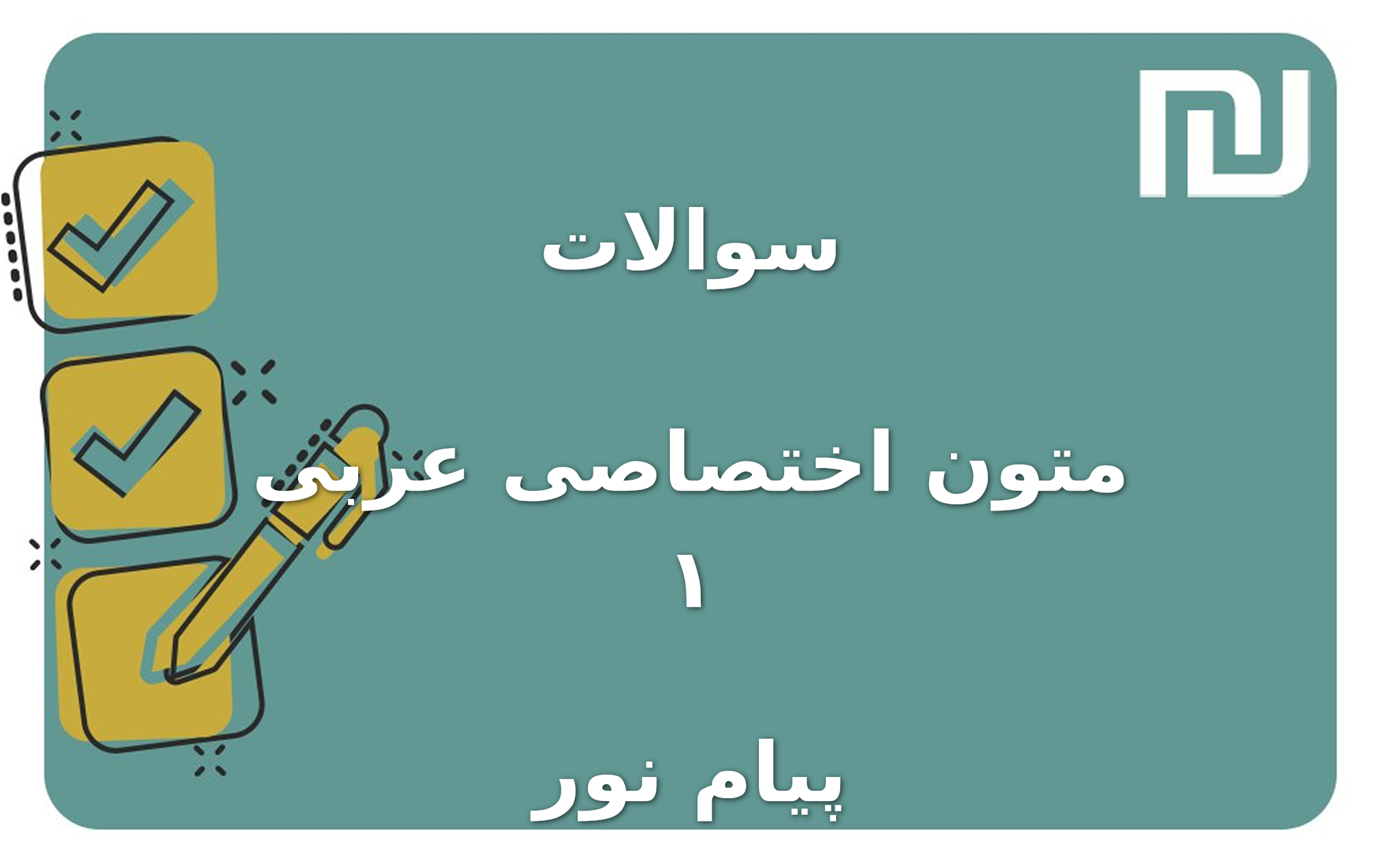 نمونه سوالات متون اختصاصی عربی ۱ پیام نور