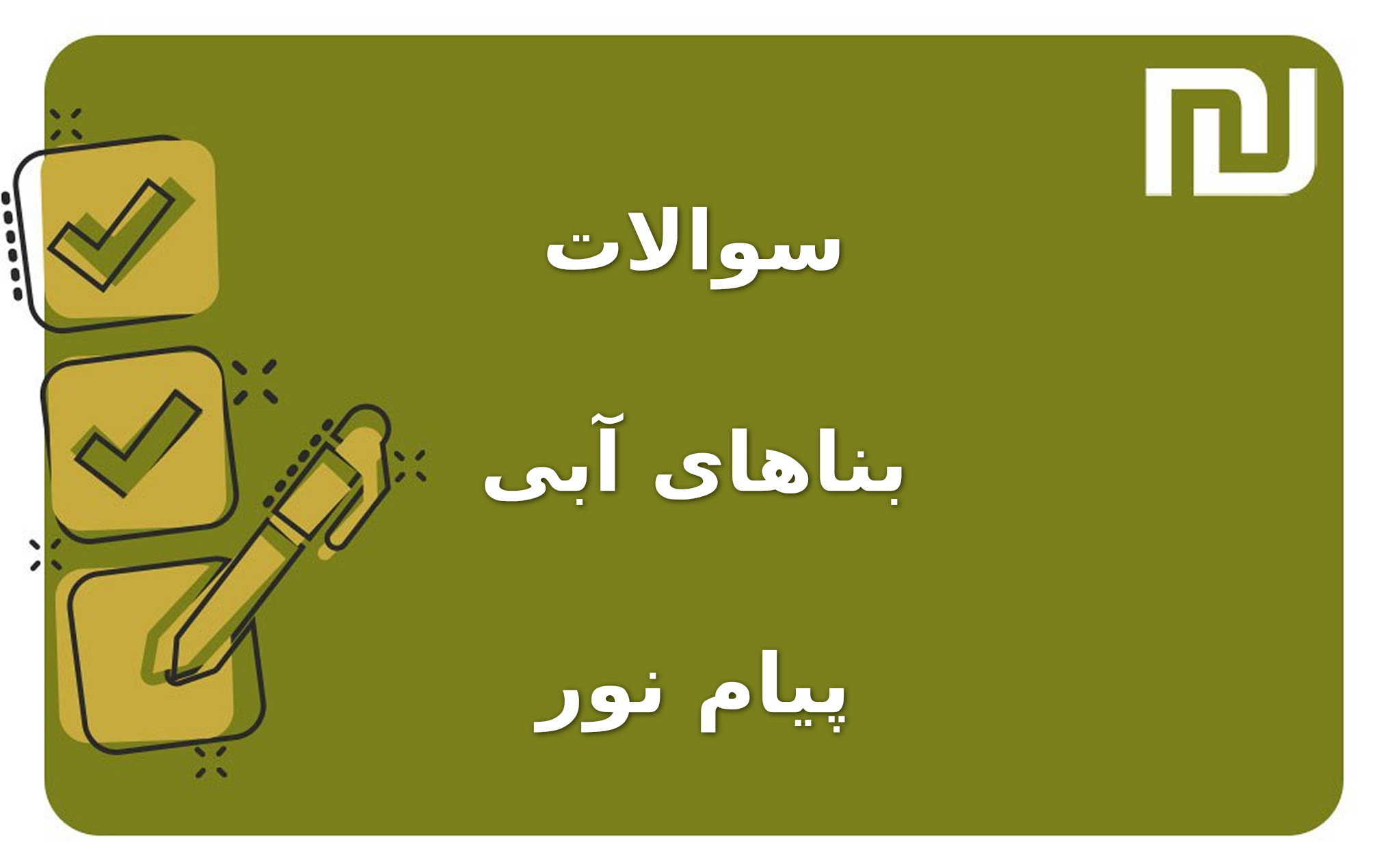 نمونه سوالات بناهای آبی پیام نور