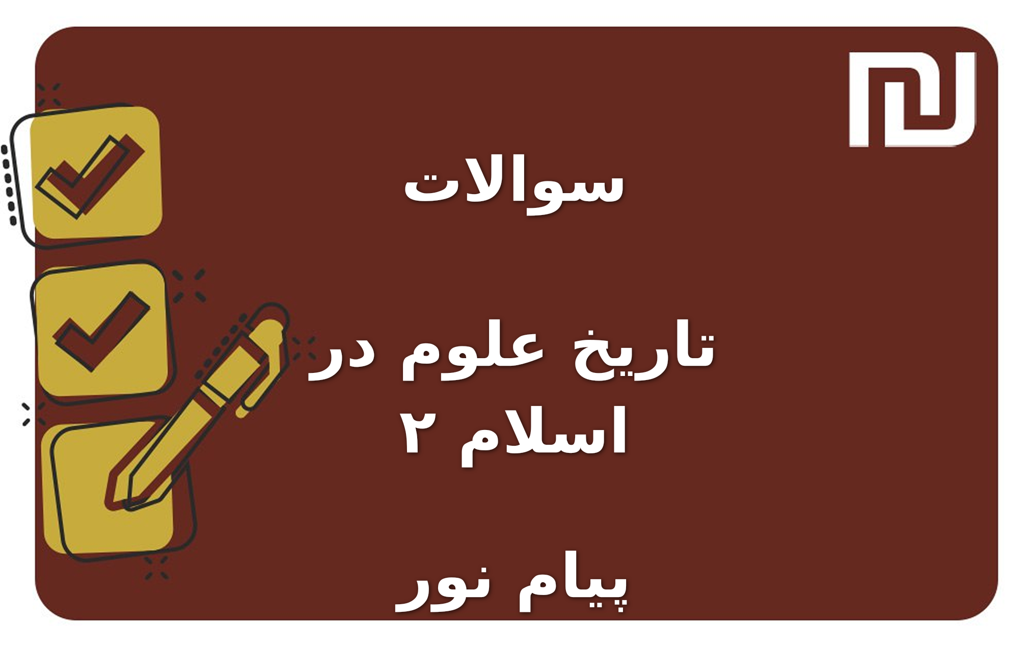 نمونه سوالات تاریخ علوم در اسلام ۲ پیام نور