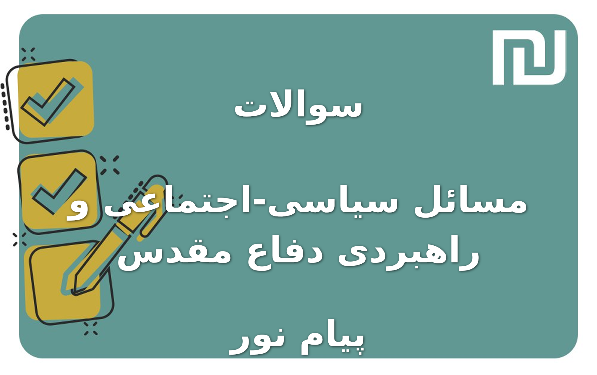 نمونه سوالات مسائل سیاسی-اجتماعی و راهبردی دفاع مقدس پیام نور