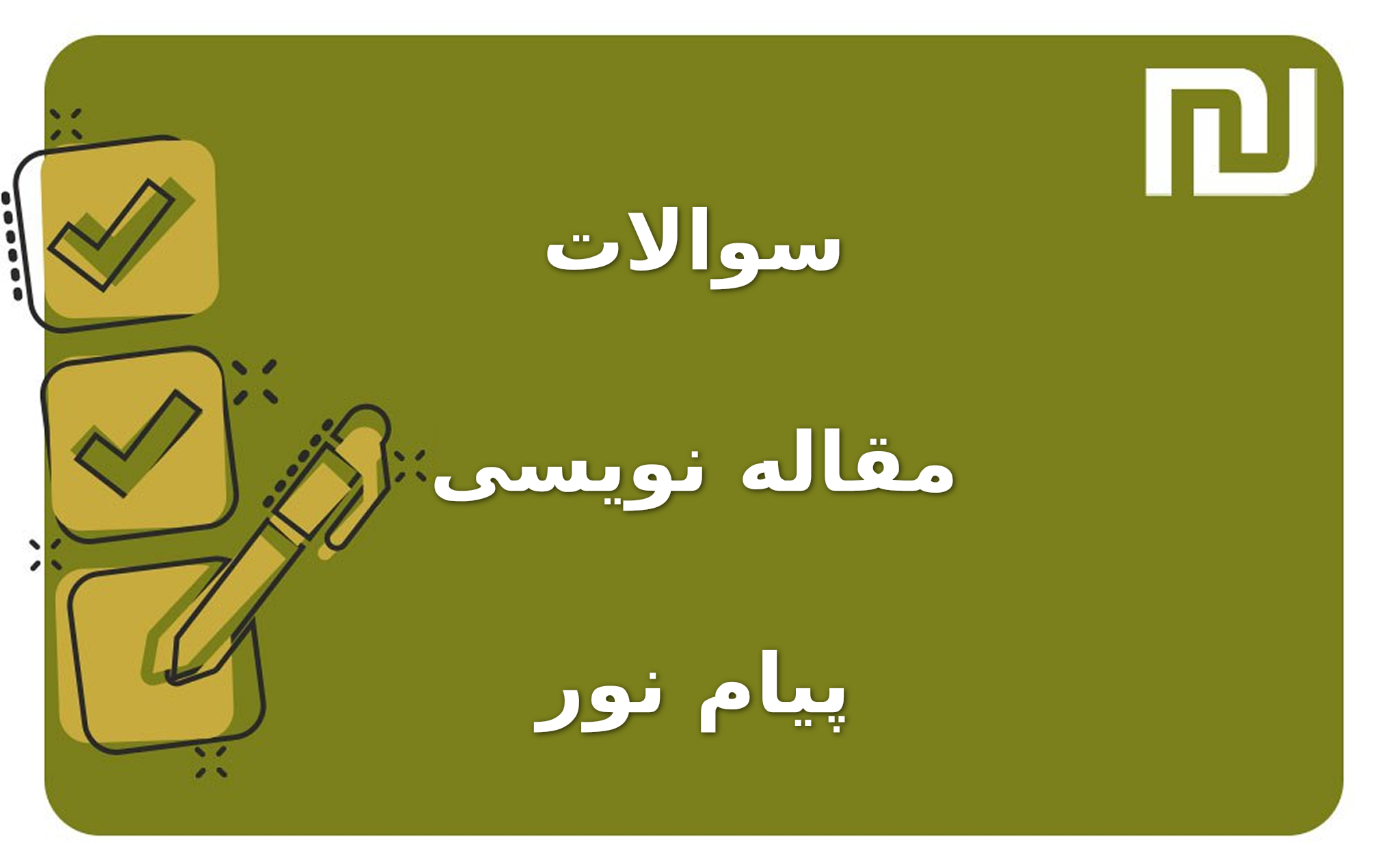 نمونه سوالات مقاله نویسی پیام نور
