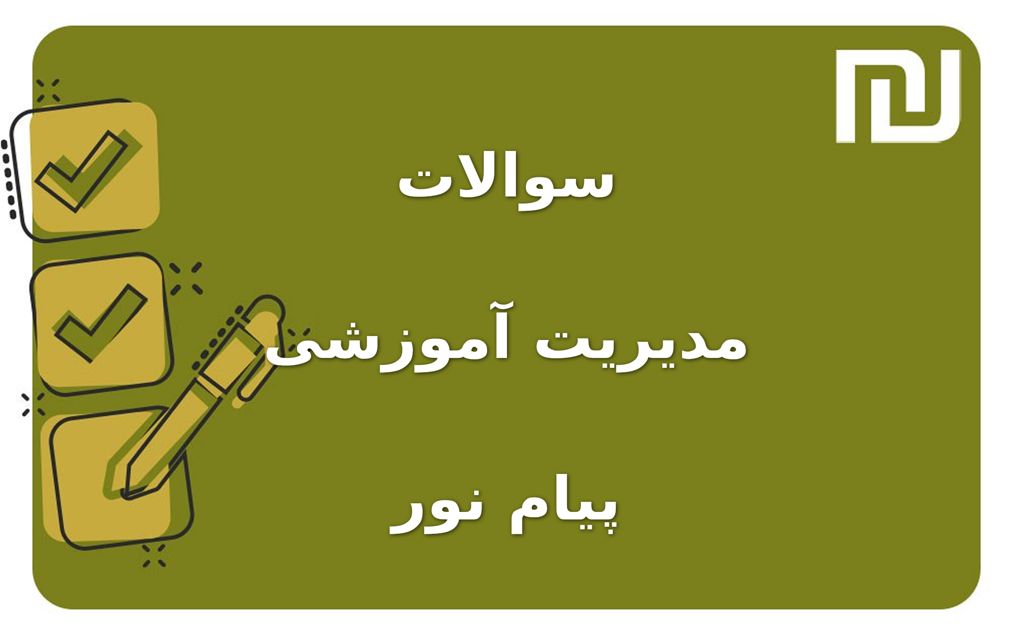 نمونه سوالات مدیریت آموزشی پیام نور