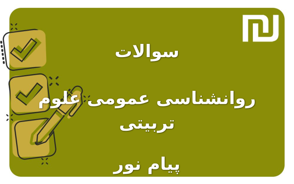 نمونه سوالات روانشناسی عمومی علوم تربیتی پیام نور