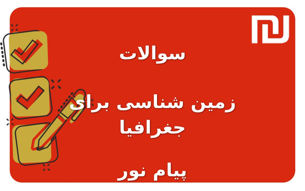 نمونه سوالات زمین شناسی برای جغرافیا پیام نور