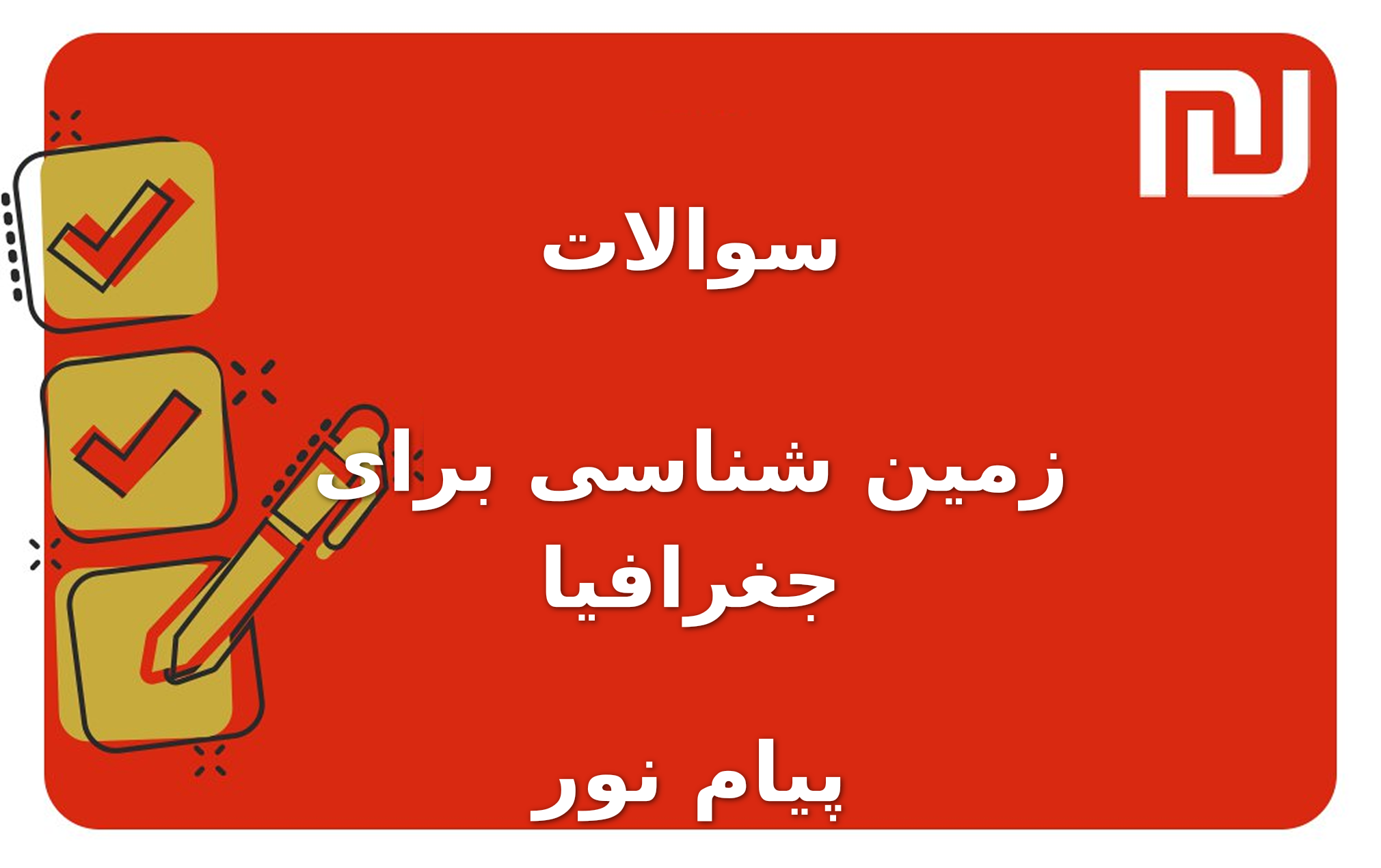 نمونه سوالات زمین شناسی برای جغرافیا پیام نور