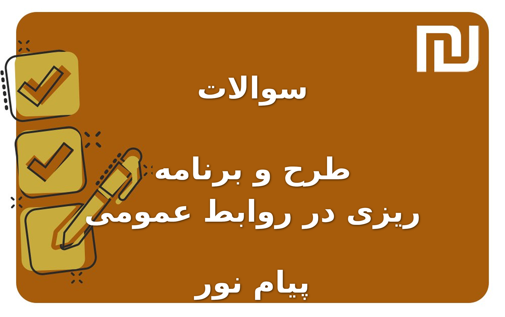 نمونه سوالات طرح و برنامه ریزی در روابط عمومی پیام نور