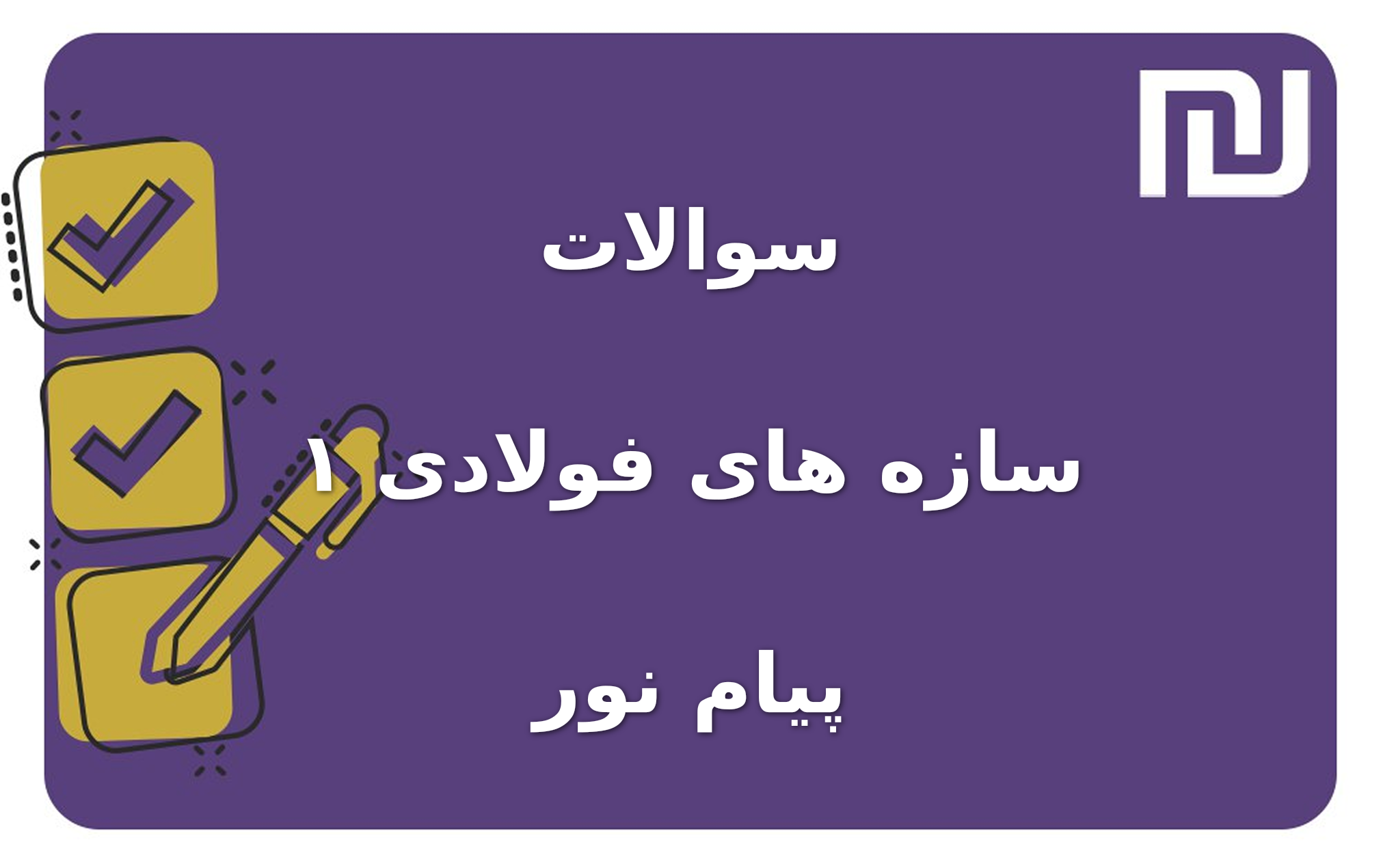 نمونه سوالات سازه های فولادی ۱ پیام نور