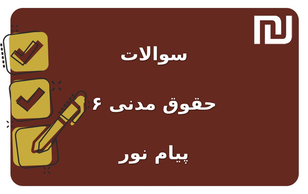 نمونه سوالات حقوق مدنی ۶ پیام نور