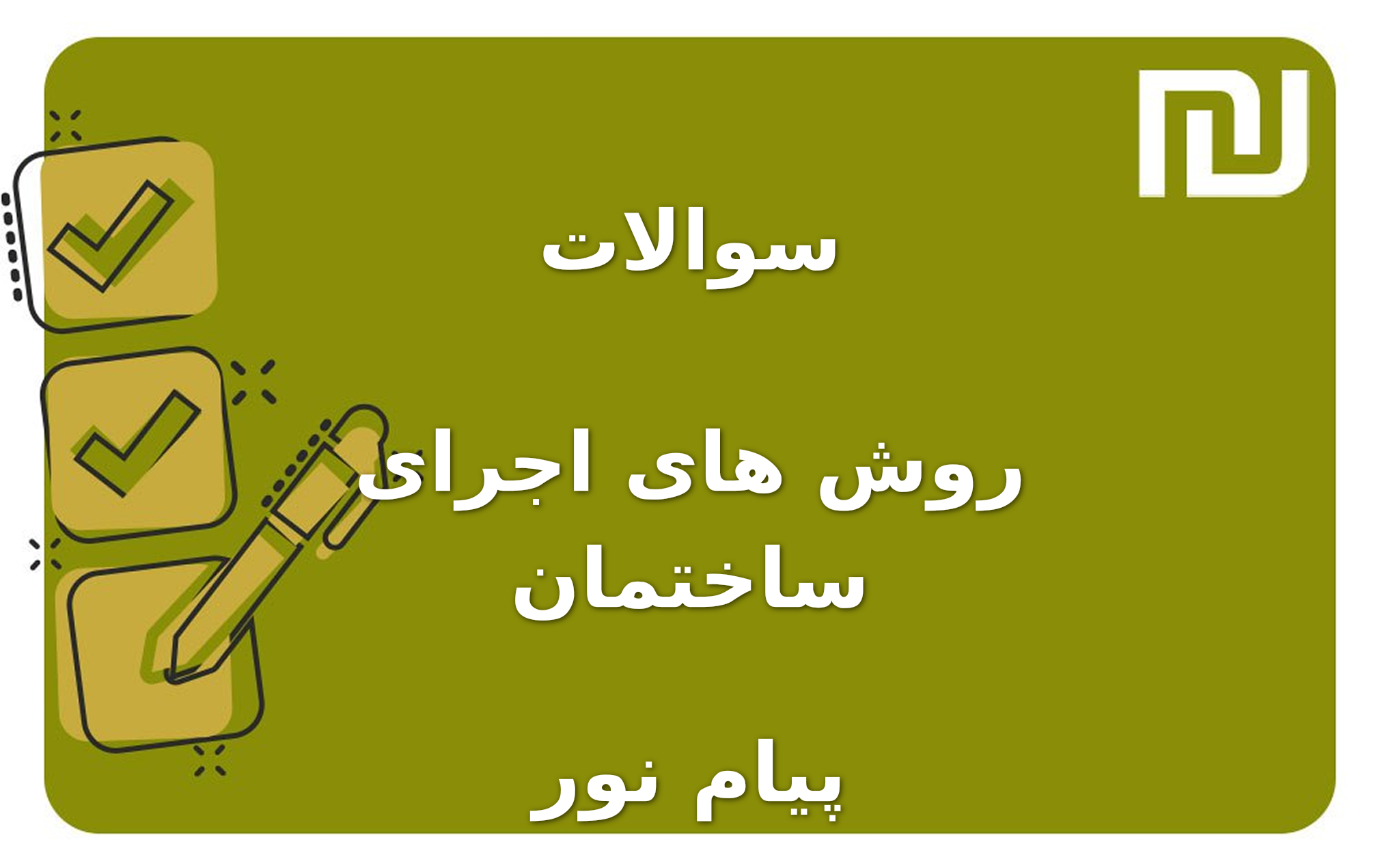نمونه سوالات روش های اجرای ساختمان پیام نور