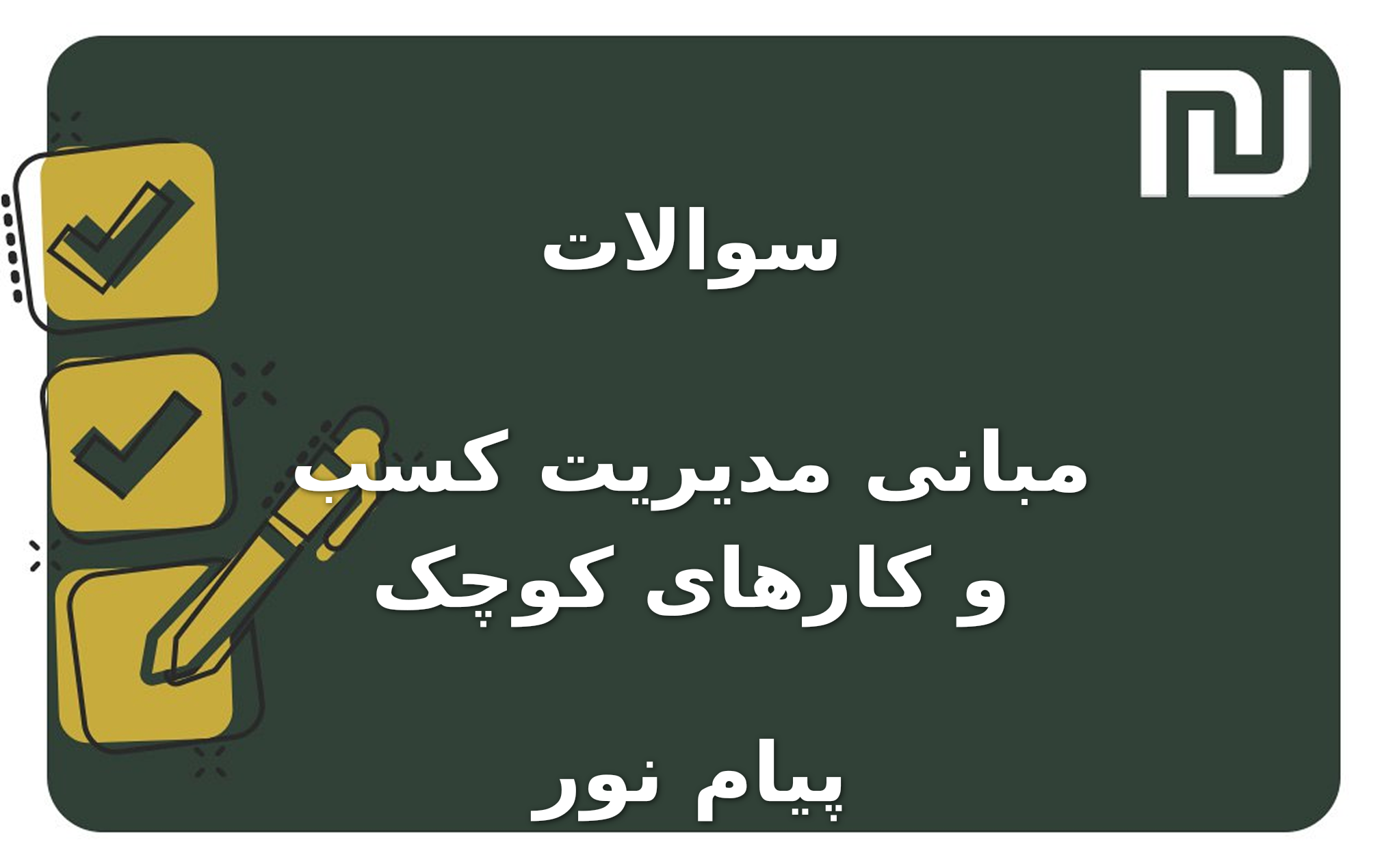 نمونه سوالات مبانی مدیریت کسب و کارهای کوچک پیام نور