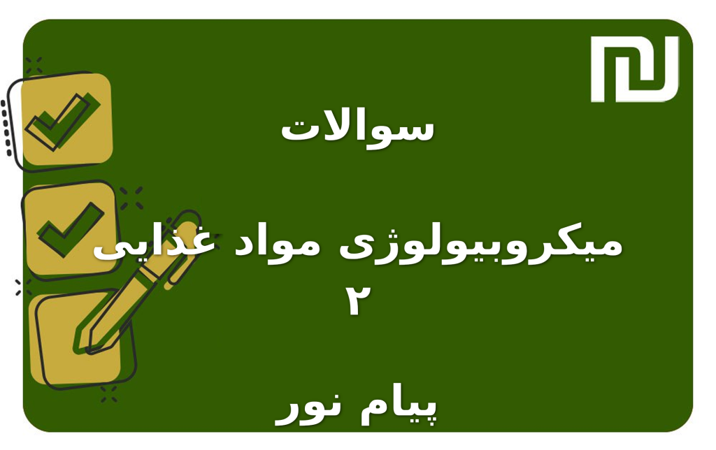 نمونه سوالات میکروبیولوژی مواد غذایی ۲ پیام نور