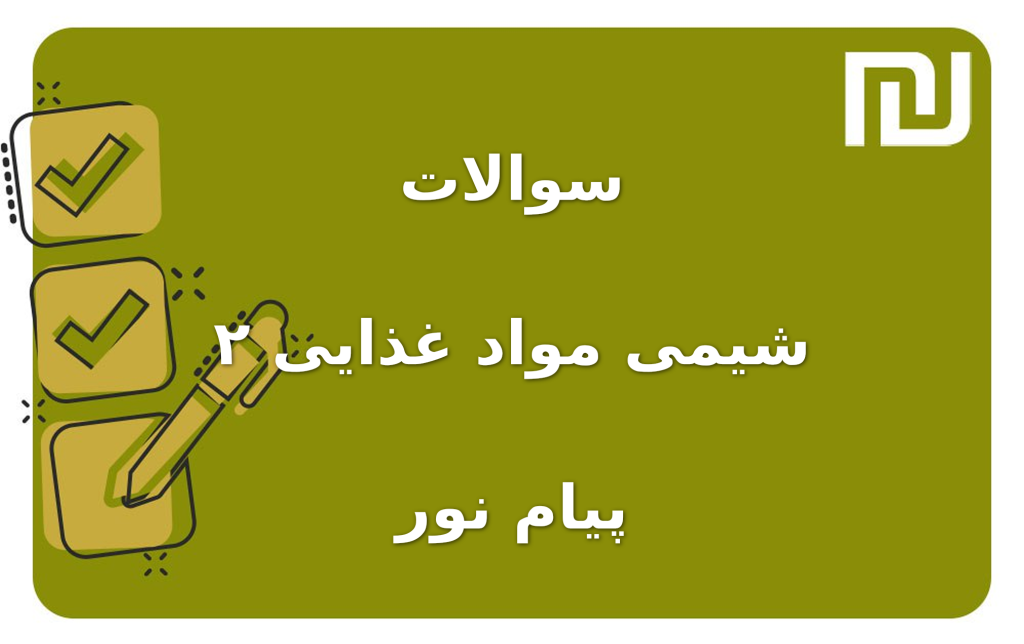 نمونه سوالات شیمی مواد غذایی ۲ پیام نور