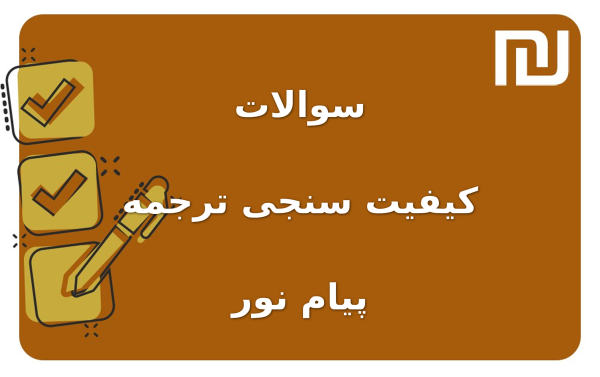نمونه سوالات کیفیت سنجی ترجمه پیام نور
