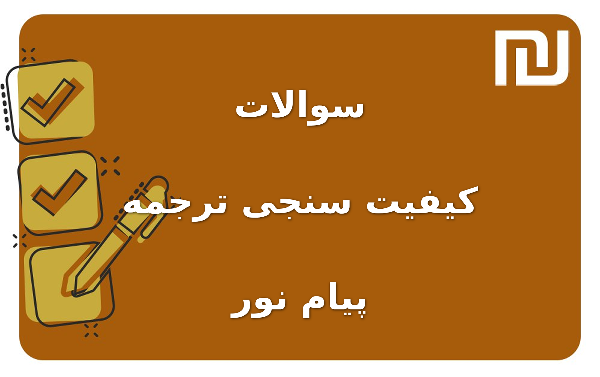 نمونه سوالات کیفیت سنجی ترجمه پیام نور
