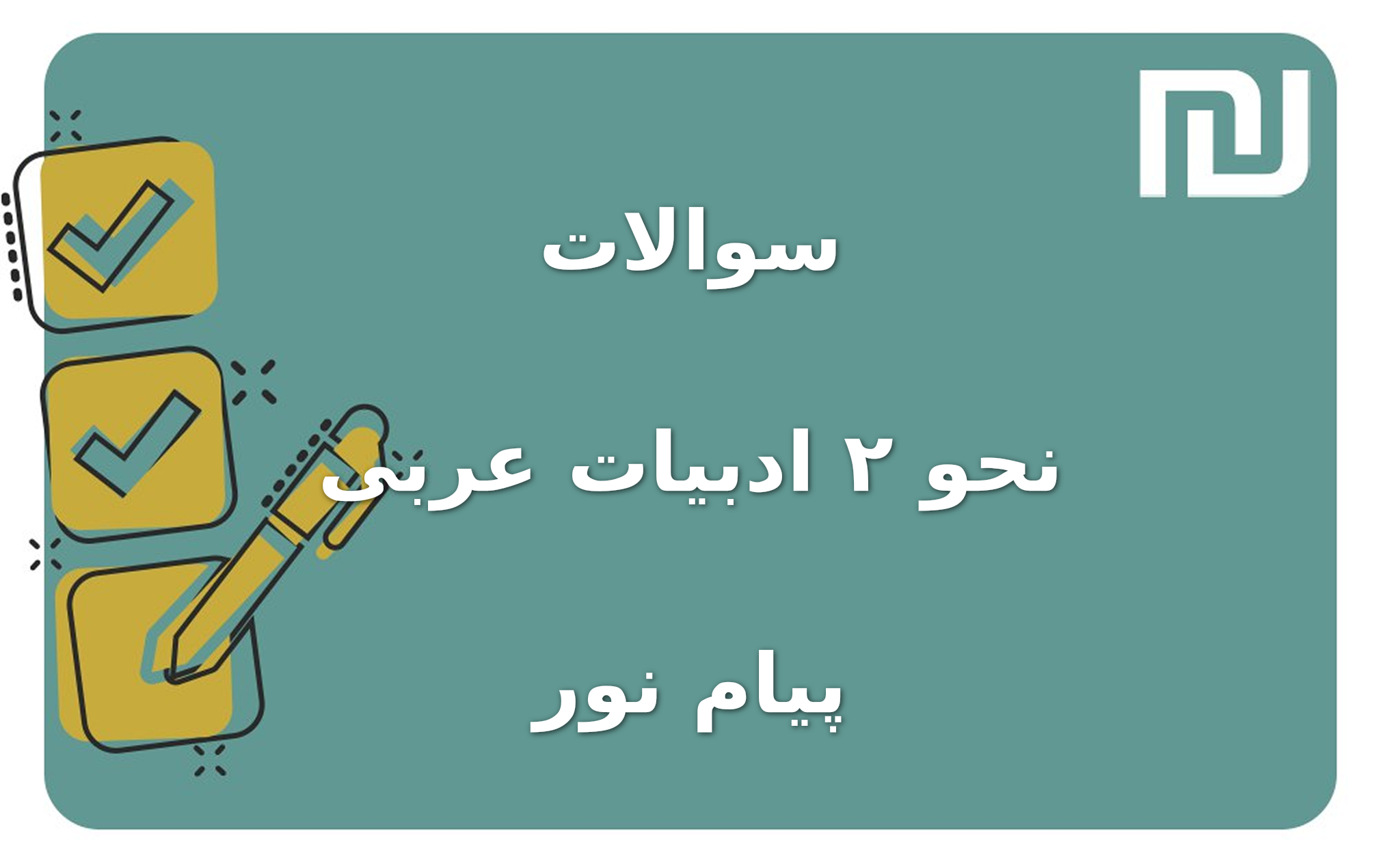 نمونه سوالات نحو ۲ ادبیات عربی پیام نور