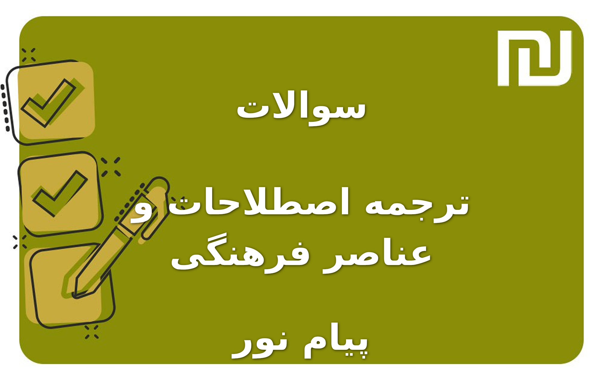 نمونه سوالات ترجمه اصطلاحات و عناصر فرهنگی پیام نور