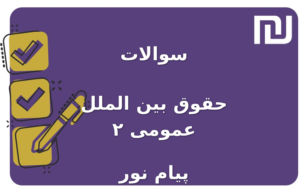 نمونه سوالات حقوق بین الملل عمومی ۲ پیام نور