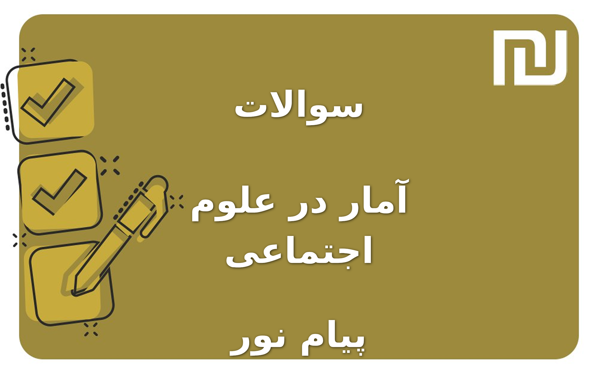 نمونه سوالات آمار در علوم اجتماعی پیام نور