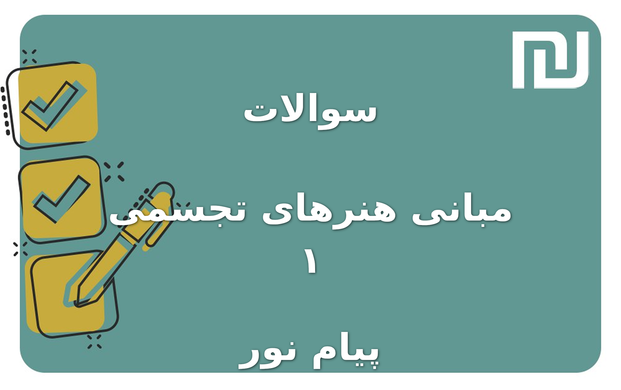 نمونه سوالات مبانی هنرهای تجسمی ۱ پیام نور