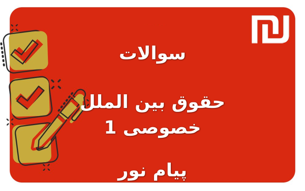 نمونه سوالات حقوق بین الملل خصوصی 1 پیام نور