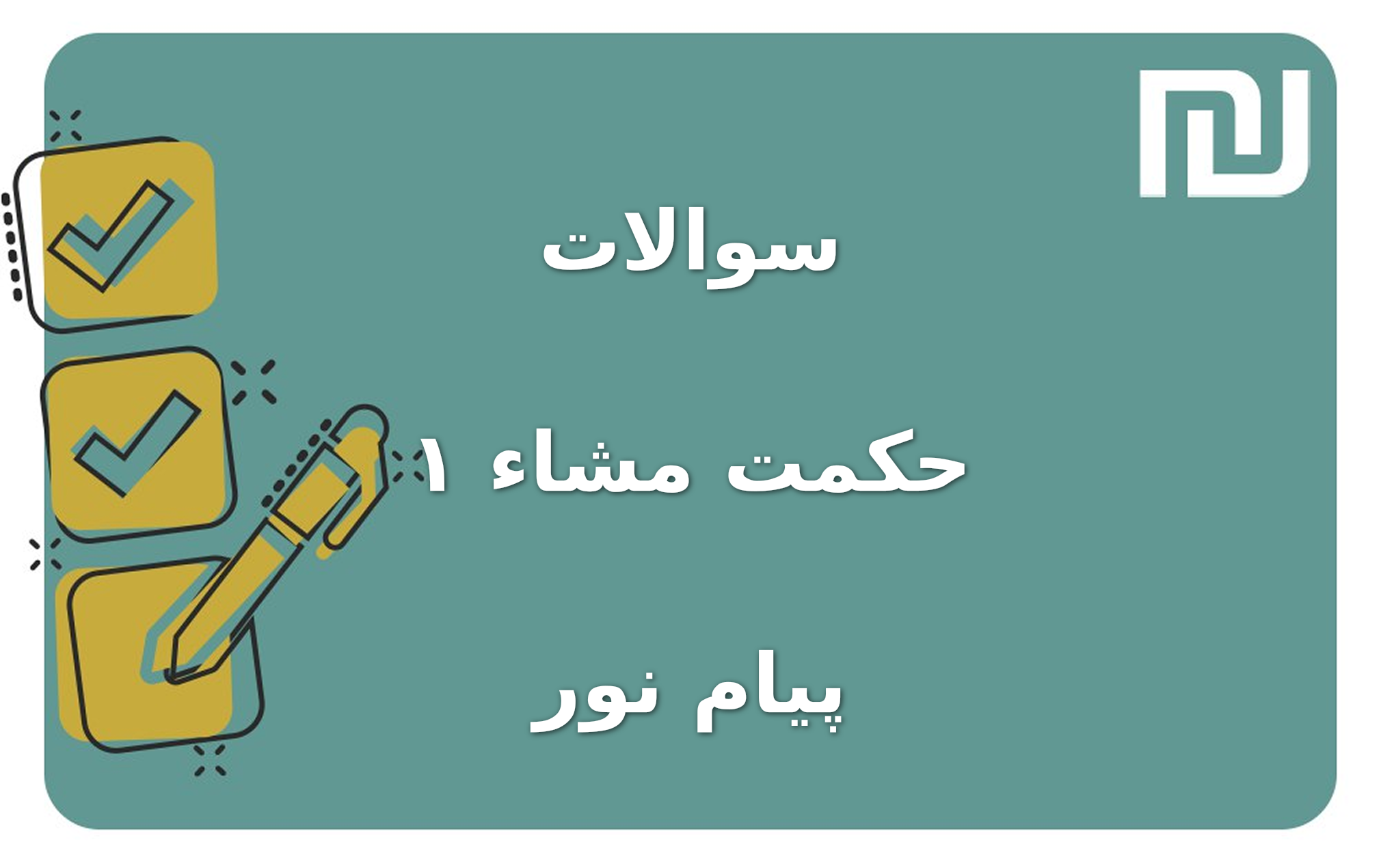 نمونه سوالات حکمت مشاء ۱ پیام نور