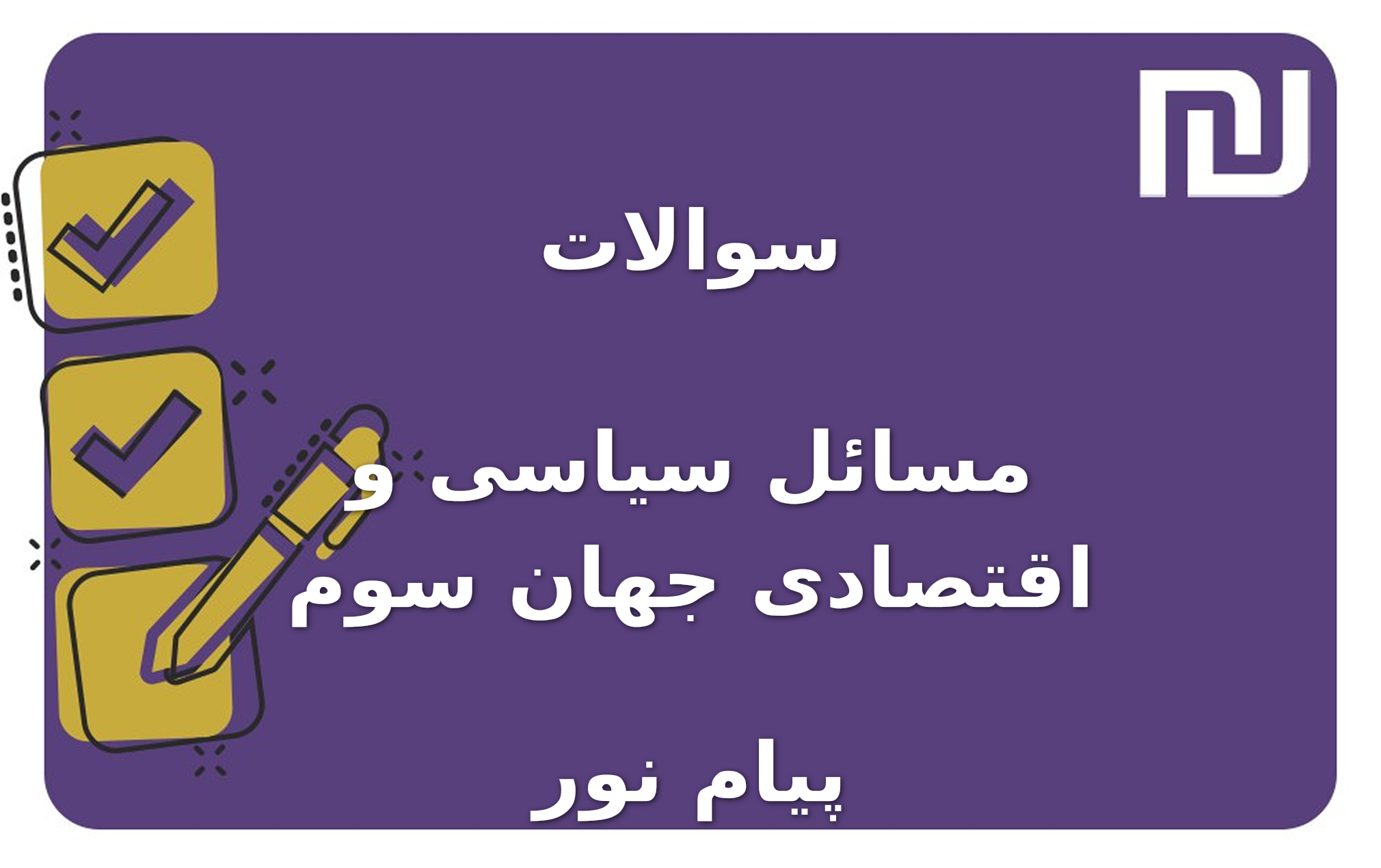 نمونه سوالات مسائل سیاسی و اقتصادی جهان سوم پیام نور