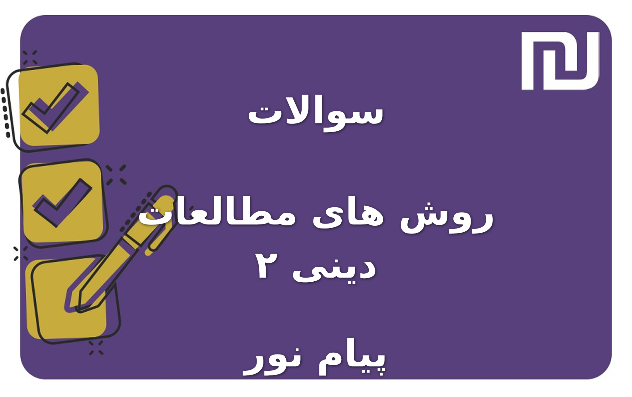 نمونه سوالات روش های مطالعات دینی ۲ پیام نور