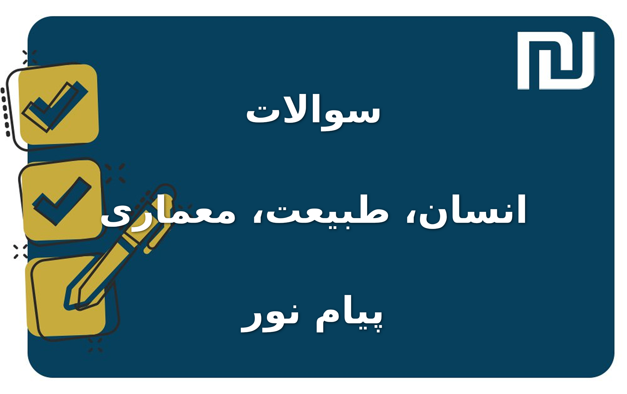 نمونه سوالات انسان، طبیعت، معماری پیام نور