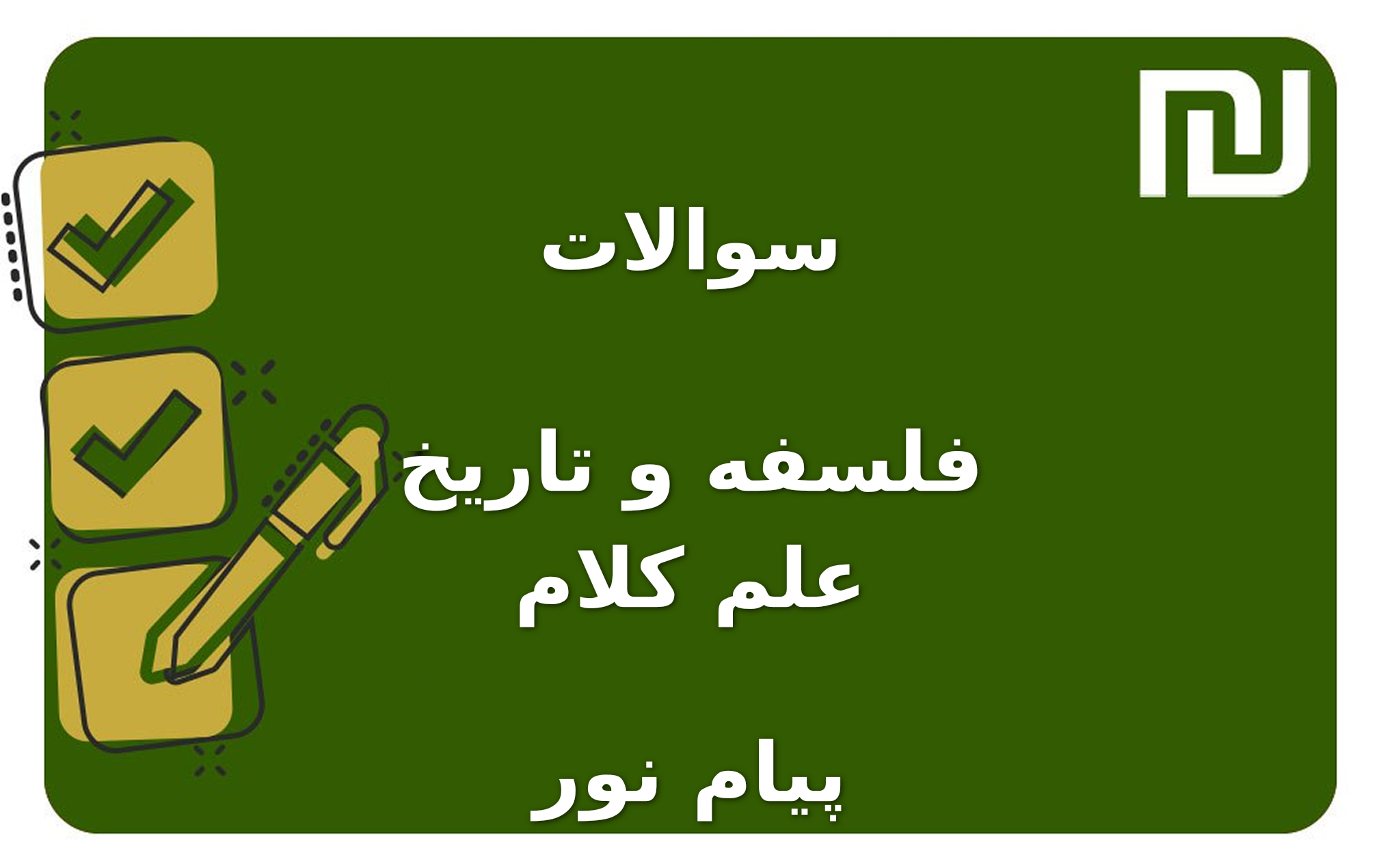 نمونه سوالات فلسفه و تاریخ علم کلام پیام نور