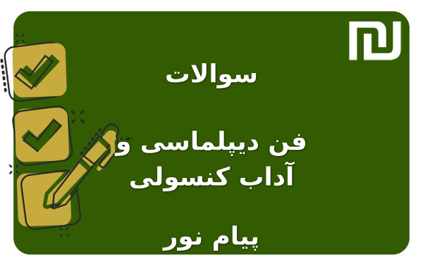 نمونه سوالات فن دیپلماسی و آداب کنسولی پیام نور