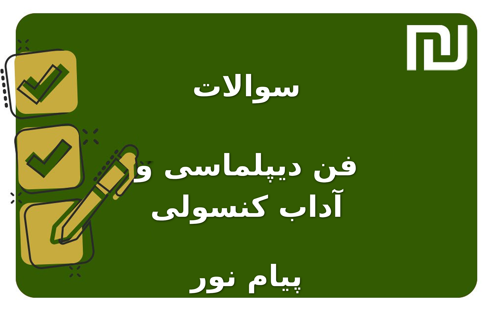 نمونه سوالات فن دیپلماسی و آداب کنسولی پیام نور