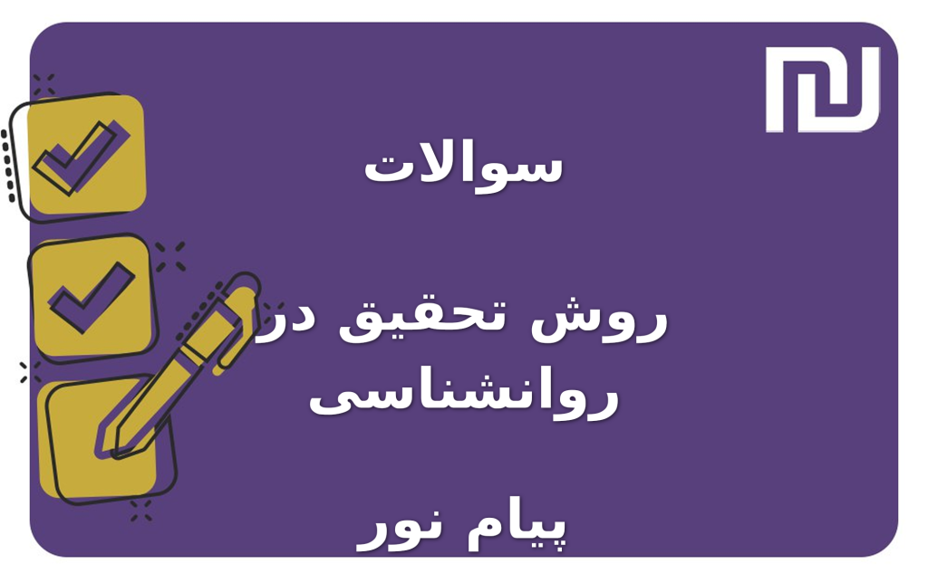 نمونه سوالات روش تحقیق در روانشناسی پیام نور