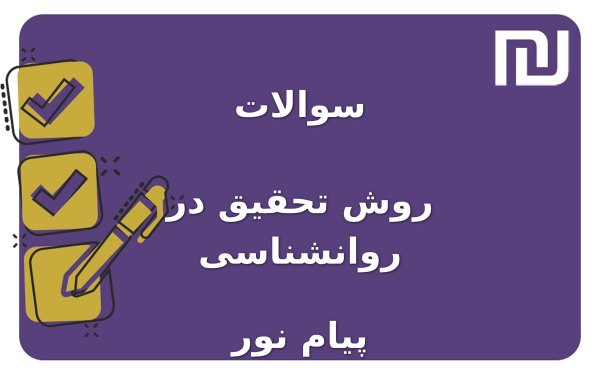 نمونه سوالات روش تحقیق در روانشناسی پیام نور