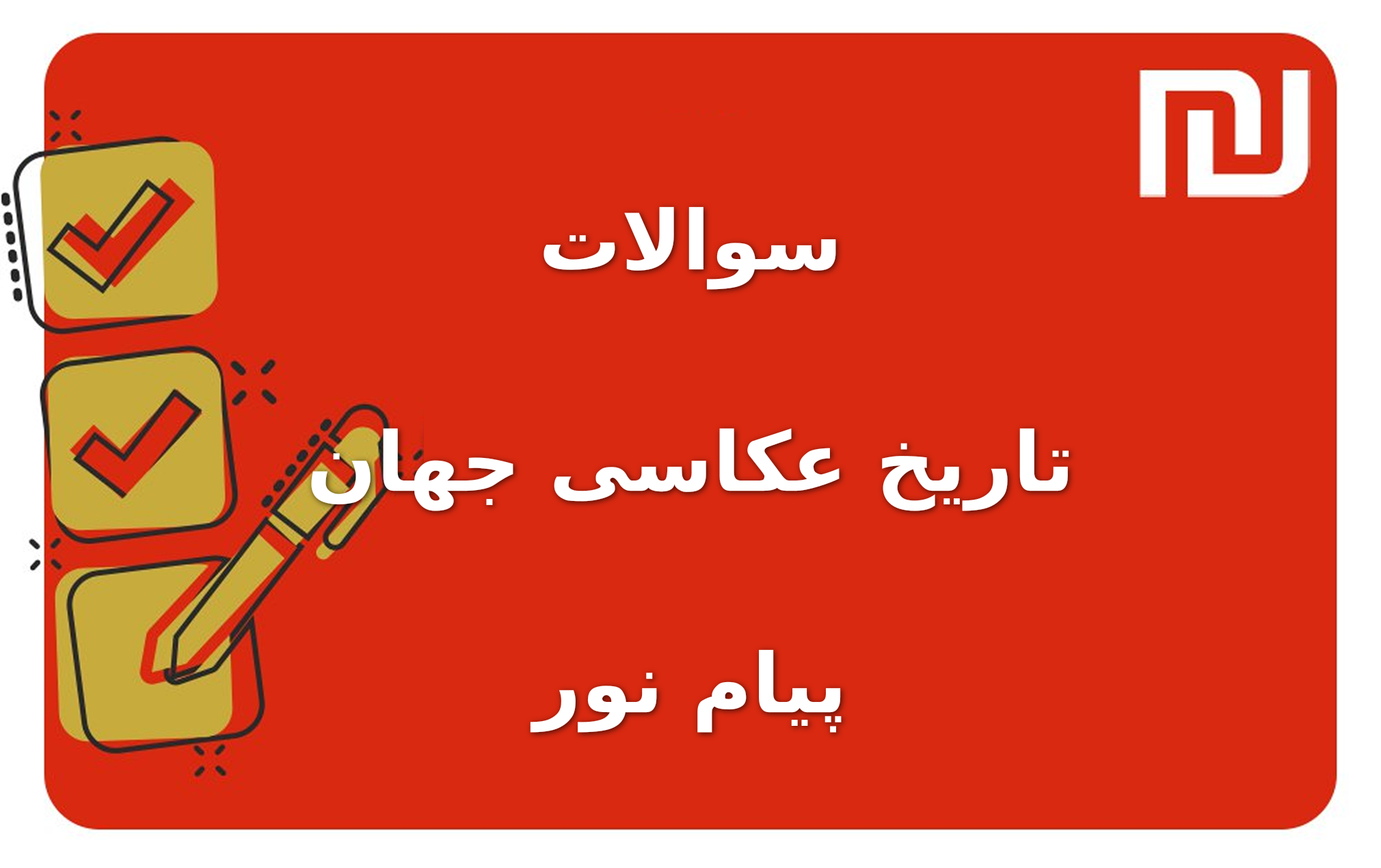نمونه سوالات تاریخ عکاسی جهان پیام نور