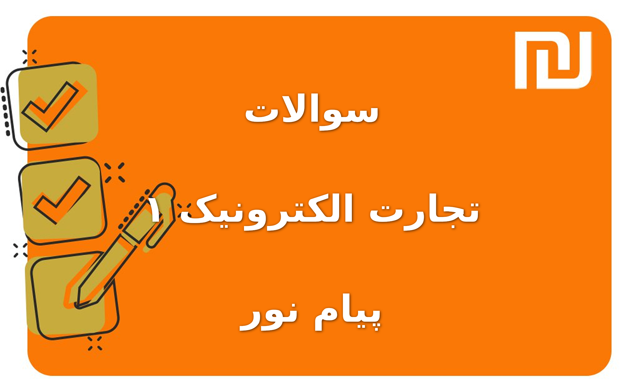 نمونه سوالات تجارت الکترونیک ۱ پیام نور
