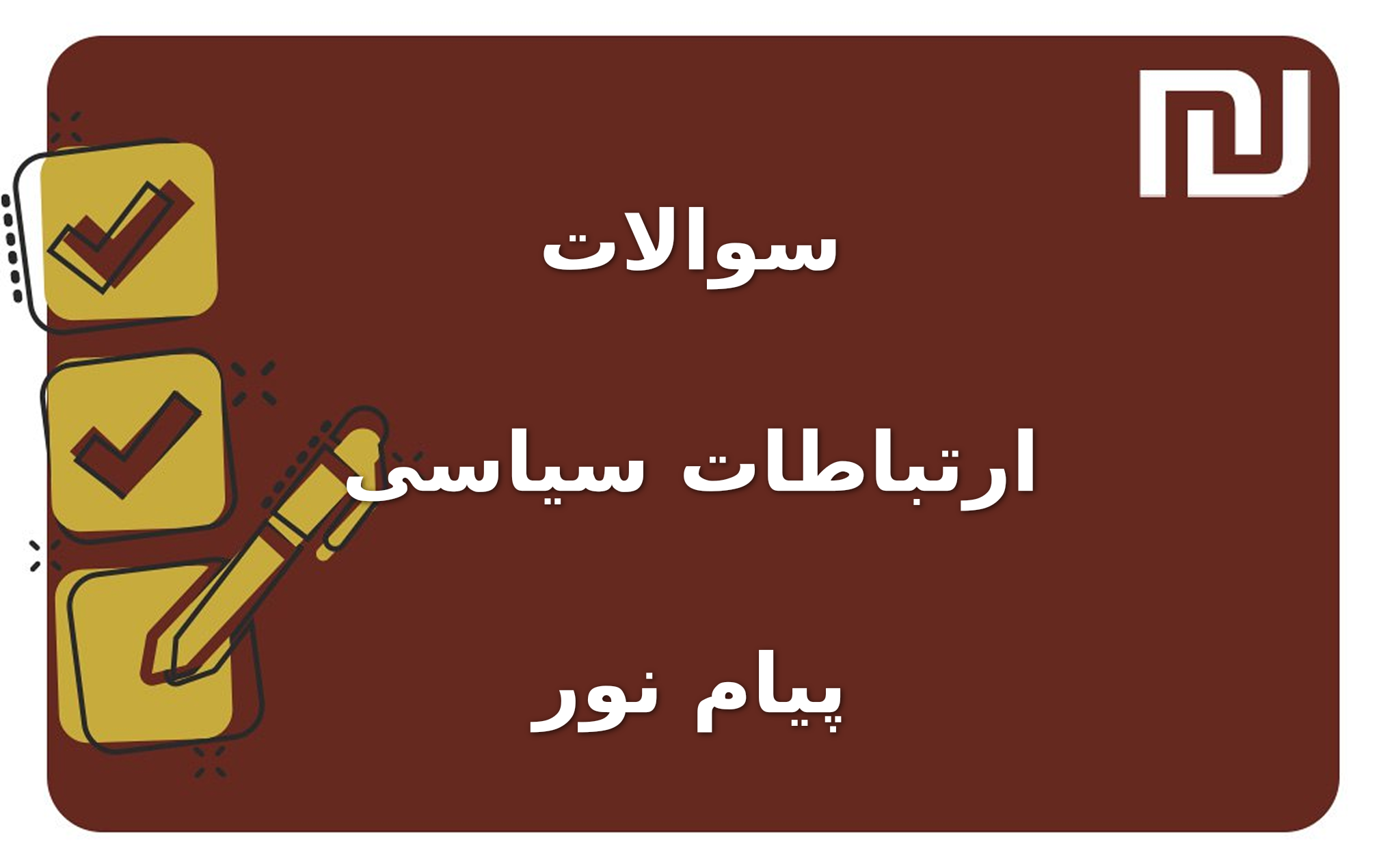 نمونه سوالات ارتباطات سیاسی پیام نور