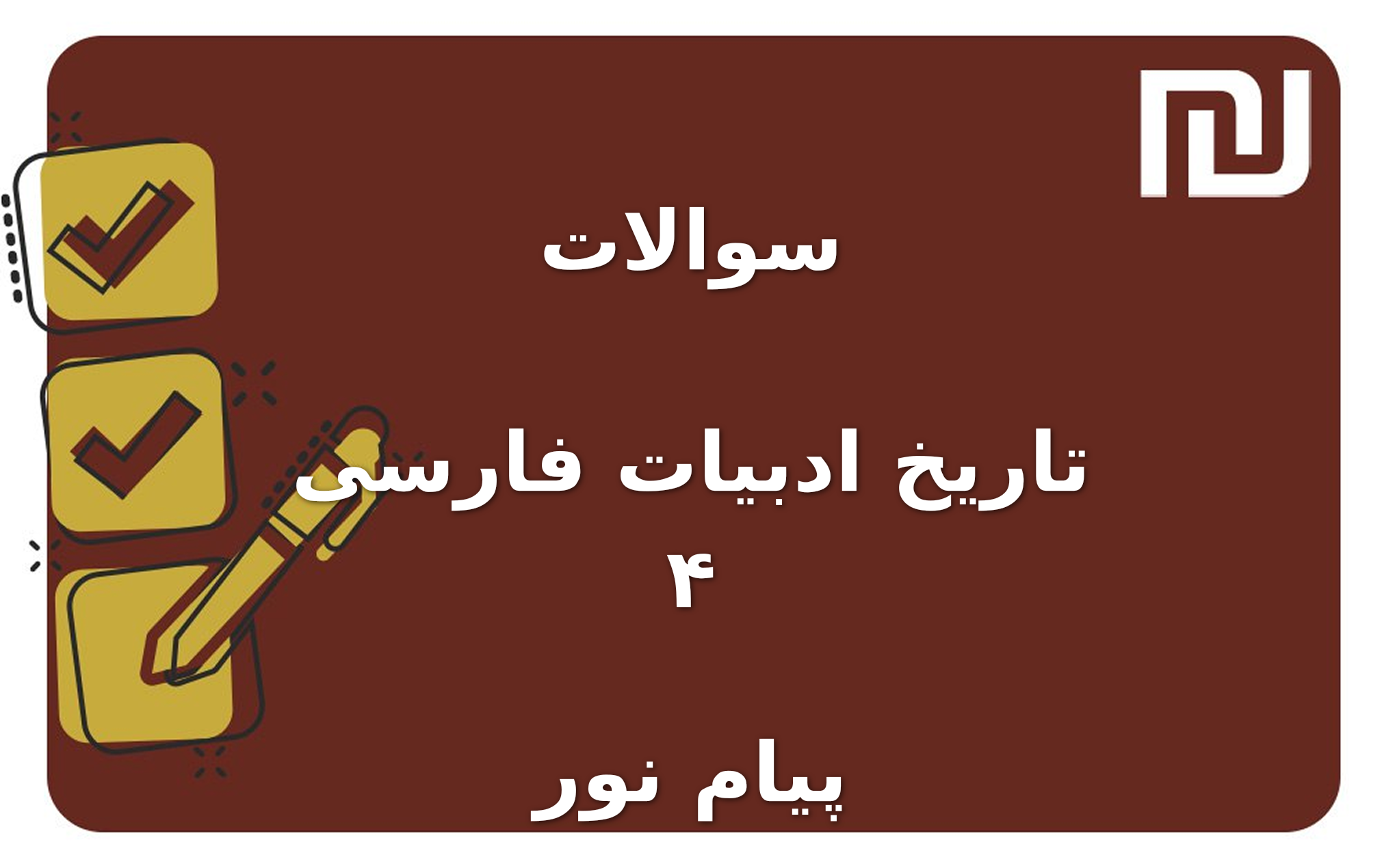 نمونه سوالات تاریخ ادبیات فارسی ۴ پیام نور