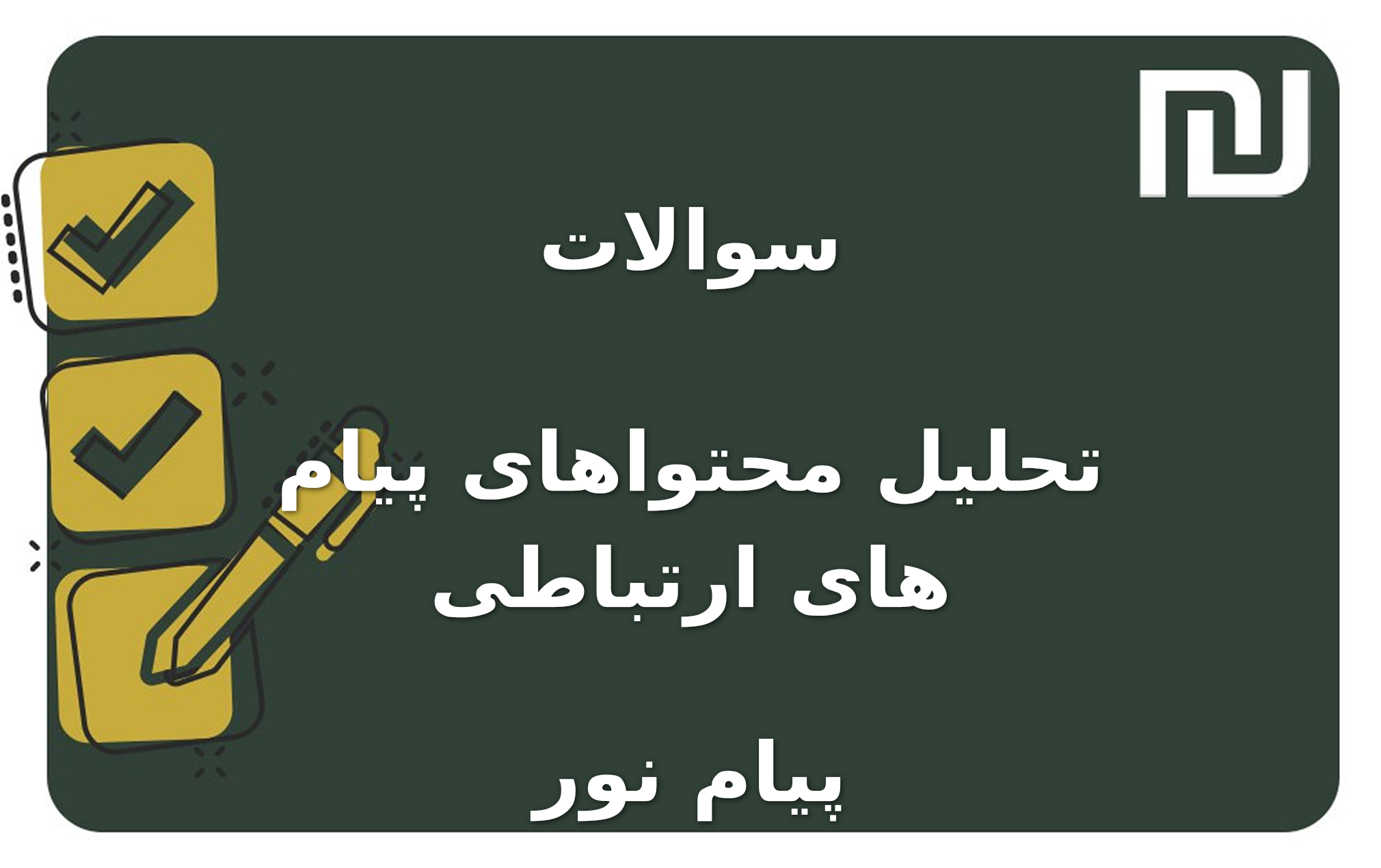 نمونه سوالات تحلیل محتواهای پیام های ارتباطی پیام نور