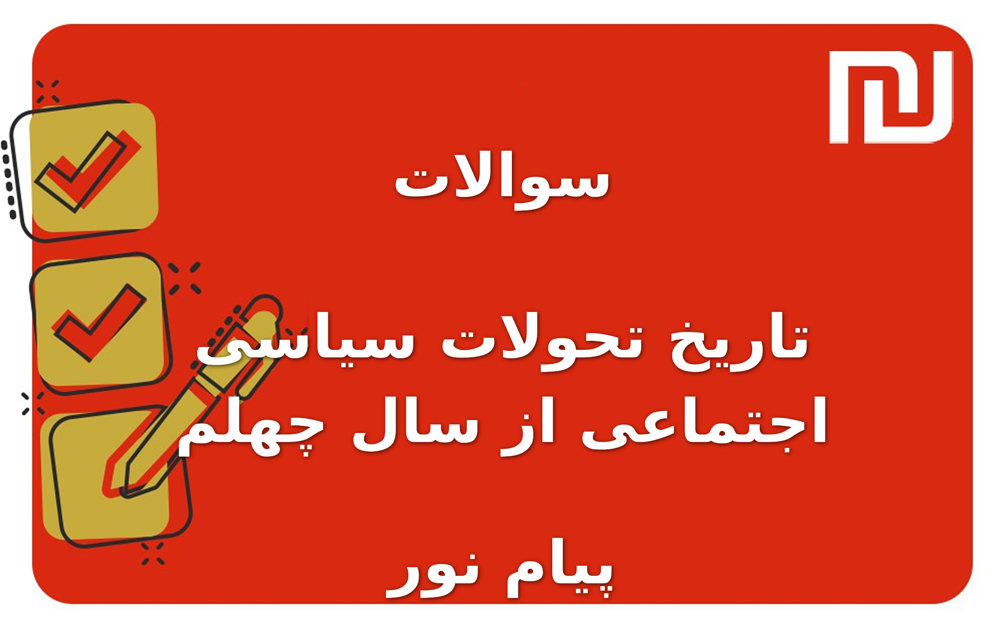 نمونه سوالات تاریخ تحولات سیاسی اجتماعی از سال چهلم پیام نور