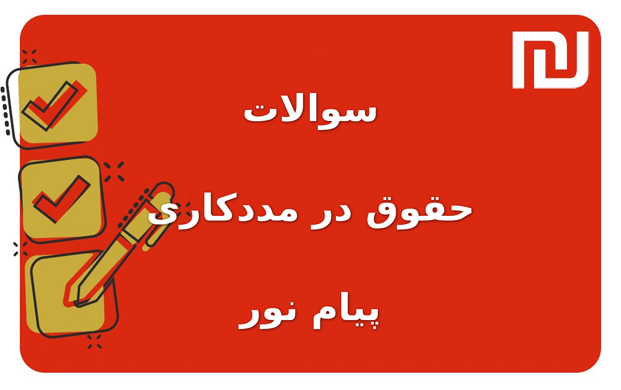 نمونه سوالات حقوق در مددکاری پیام نور