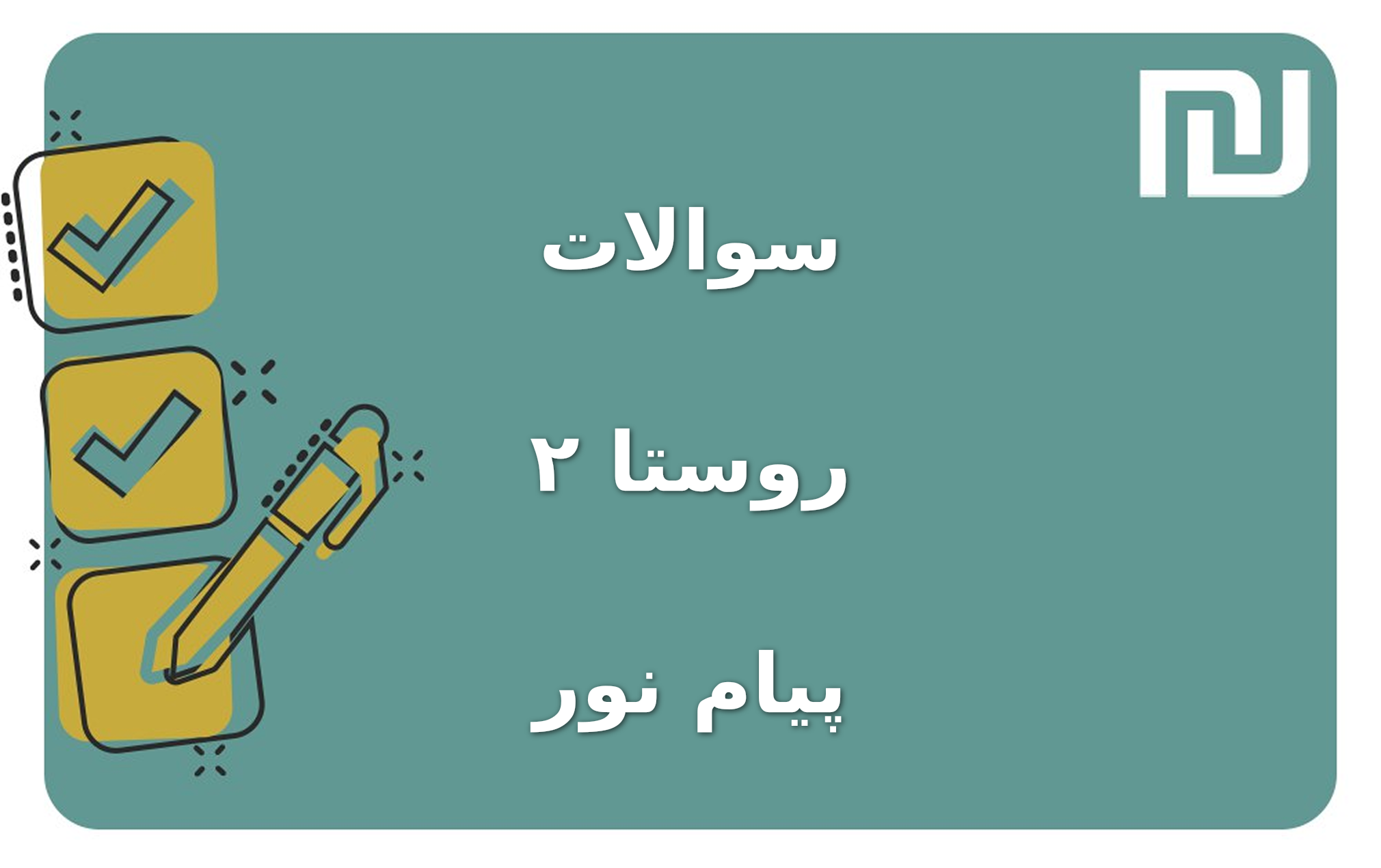 نمونه سوالات روستا ۲ پیام نور