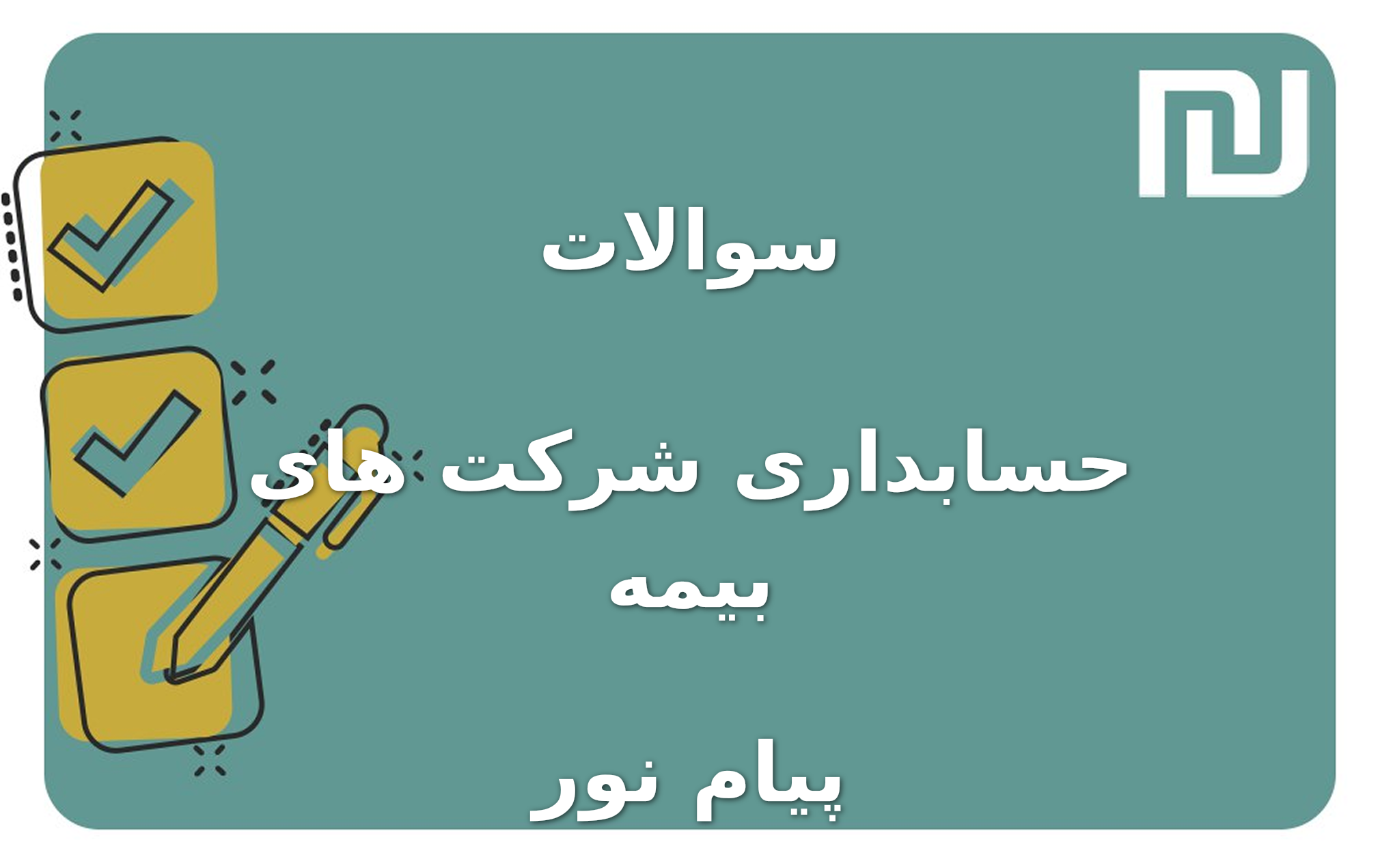 نمونه سوالات حسابداری شرکت های بیمه پیام نور