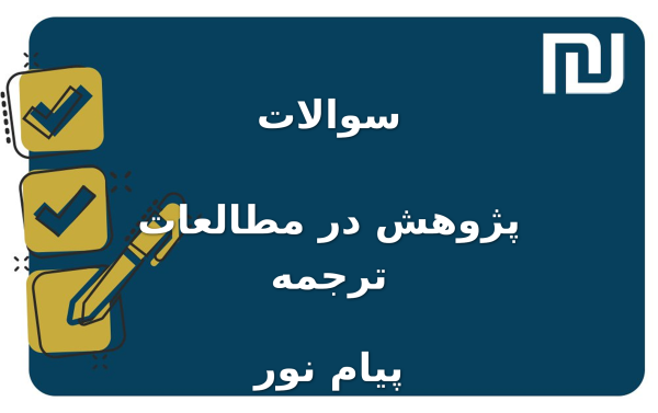 نمونه سوالات پژوهش در مطالعات ترجمه پیام نور