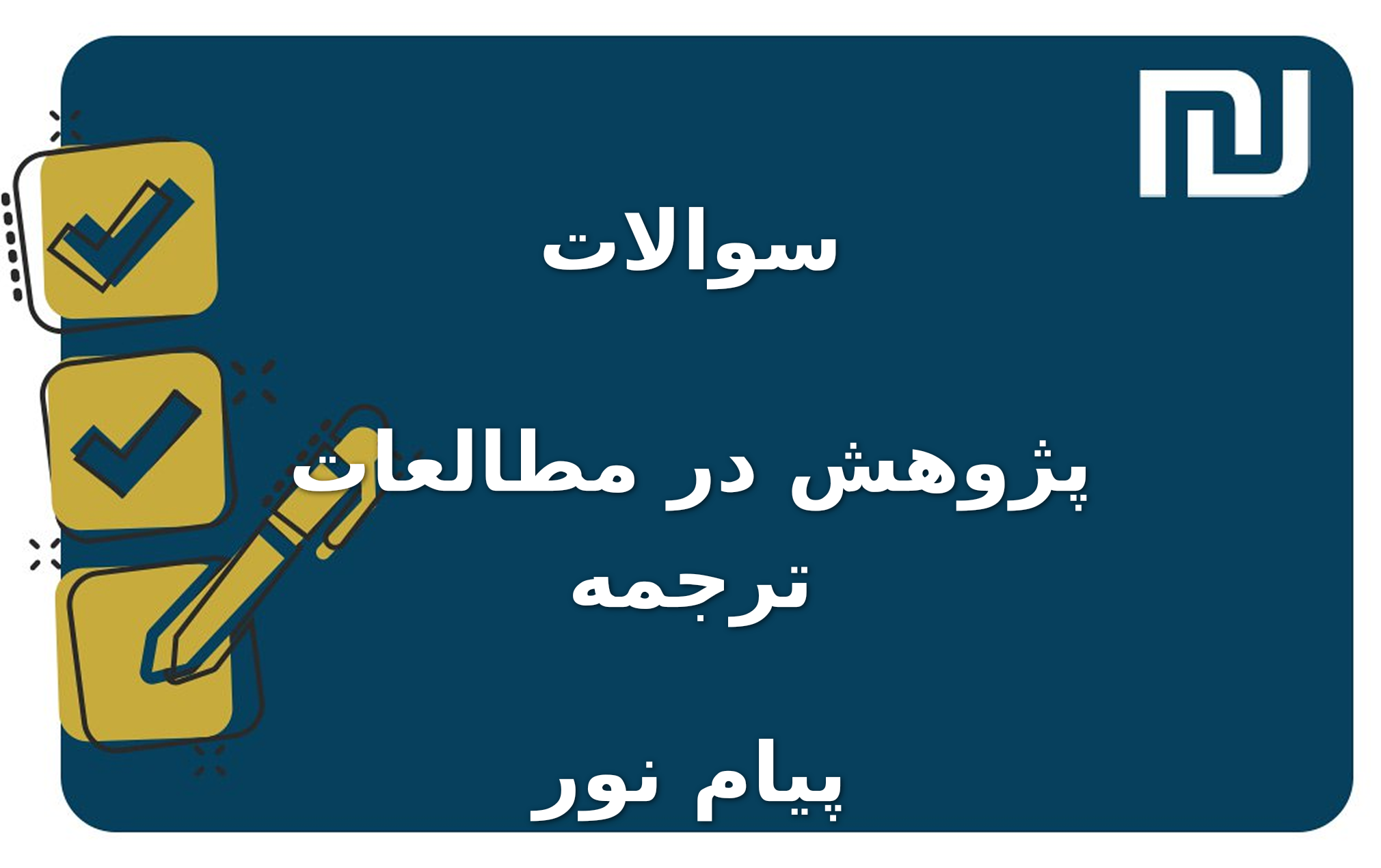 نمونه سوالات پژوهش در مطالعات ترجمه پیام نور