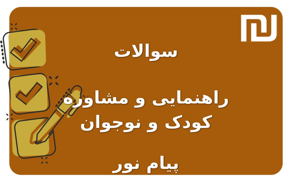 نمونه سوالات راهنمایی و مشاوره کودک و نوجوان پیام نور